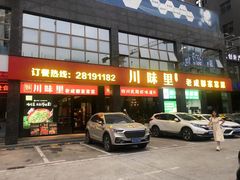 -川味里•商务宴请•团建聚餐(清湖店)