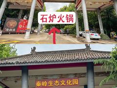 -西安秦岭野生动物园