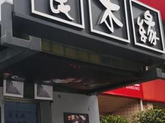 -良木缘咖啡西餐(蜀汉路店)
