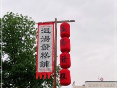 -温汤发糕(温汤店)
