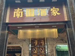 -南园酒家(前进路店)