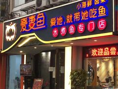 门面-爱妻鱼•老体北重庆水煮鱼•川菜(白云路店)