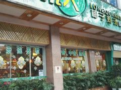 -龙泉人椰子鸡(龙昆南总店)