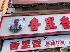 -香里香自助快餐(全安广场店)