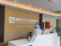 -德元·美联众合24小时动物医院(总院)