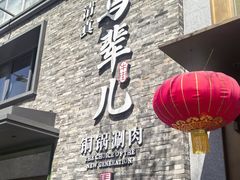 -牛街·马辈儿涮肉(牛街总店)