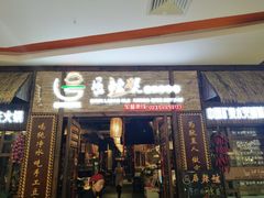 门面-唇辣号重庆老火锅(燕郊鑫乐汇店)