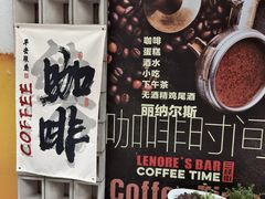 -丽纳尔斯酒吧咖啡LENORE’S BAR(三经街店)