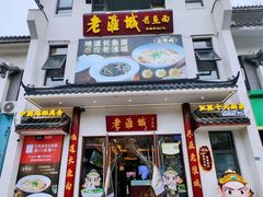 -老淮城·长鱼面(河下古镇店)