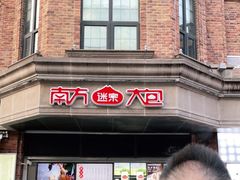 门面-南方迷宗大包(湖滨店)