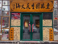 -壹兆圆重庆火锅手工炒底料(长白格林玫瑰湾店)