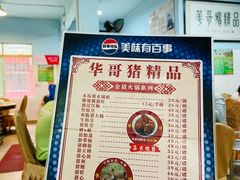 -华哥新鲜猪精品美食