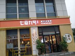 门面-七食九号食堂(东丽空港店)