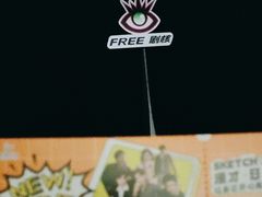 -free剧核(静安寺店)