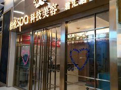 -柏悦SPA(君汇店)