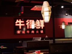 -牛很鲜潮汕牛肉火锅(朝晖路店)