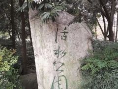 -成都市活水公园