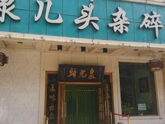 -泉儿头杂碎·清真(城东总店)