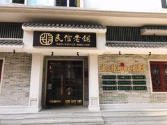 -民信老铺(双皮奶博物馆店)