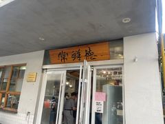 -常鲜德乐购迎桂馒头店(麻巷公寓店)