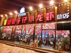 门面-簋街仔仔小龙虾(总店)