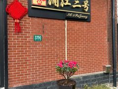 -浦江二号·独栋江景餐厅(滨江大道店)