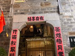 -竹里馆·淮扬菜·功夫茶(老门东店)