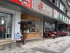 门面-鸭寨夫人(无锡首店)