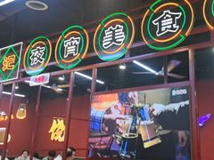 -饶福记·南昌烧烤大排档(九龙湖土著店)