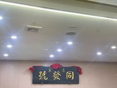 -同发号饭庄(复兴路店)