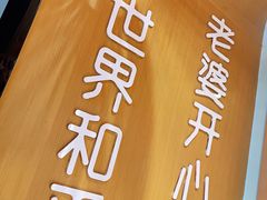 -爱妻鱼•老体北重庆水煮鱼•川菜(白云路店)