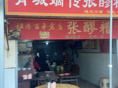 -张醪糟