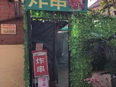 门面-大学路8号炸串(大学路十四号院店)
