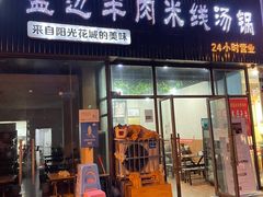 门面-攀枝花·任德琼·盐边羊肉米线