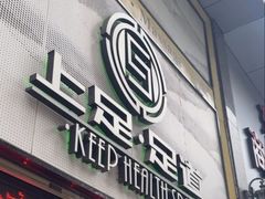 -上足·影院足道·SPA(红岭店)
