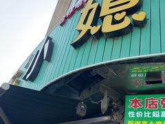 -小媳妇甜汤(苏峰街店)