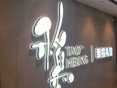 -稻香酒家·35年老字号(侨光店)