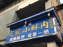 门面-定家小酥肉·清真(回民街店)