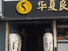 -懒人盐府人家(航天桥店)