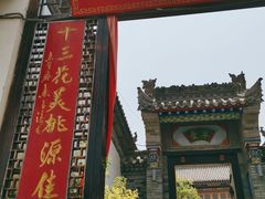 -渭南桃花源民俗文化园