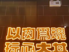 -熊吞·大碗丼烧肉饭(西市场嘉华店)