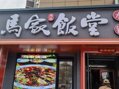 -马家饭堂(南街薰酱店)