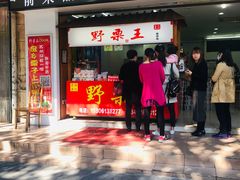 门面-阿男野栗王(金门路店)