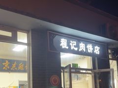 -京东程记肉饼店