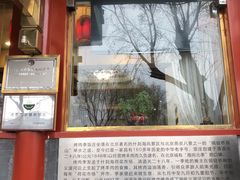 -烤肉季饭庄