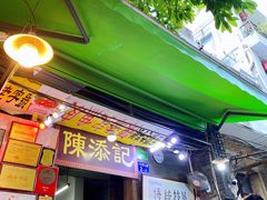 门面-陈添記·祖傳爽鱼皮·西关老字号(广州首店)
