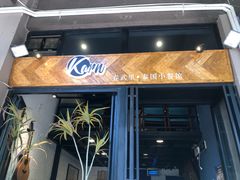 -KARN敢·春武里泰国小餐馆(版筑翠园店)