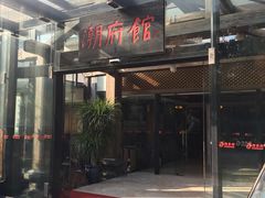-潮府馆·非遗潮州菜·港式点心(世纪公园店)