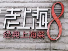 -东方明珠老上海8号餐厅