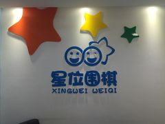 -星位围棋俱乐部(宝山万达店)